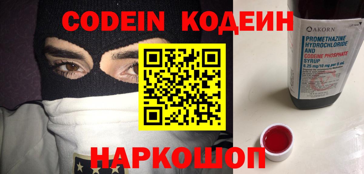 Кодеин напиток Lean (лин)  Вход с VPN  Codein Purple Drank  Шали 